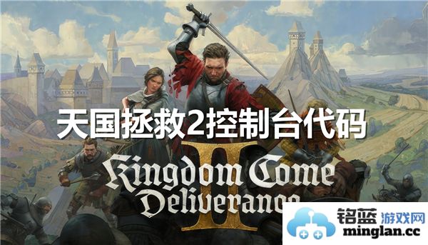 如何畅享天国拯救2？控制台代码助你玩转游戏精华
