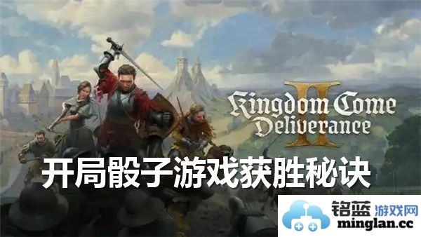 天国拯救2开局骰子游戏精彩揭秘，打造胜利之路的技巧与策略