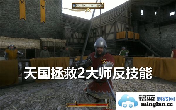 山猫大师在《天国拯救2》中的反技能学习技巧与流程详解