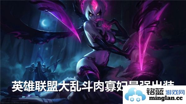 在英雄联盟大乱斗中肉寡妇的强悍出装建议与玩法解析