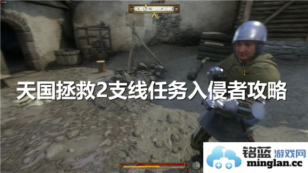 如何轻松破解《天国拯救2》支线任务入侵者的复杂流程，助你快速完成挑战