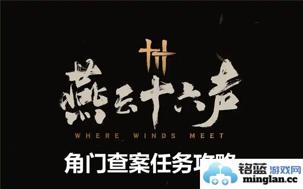深入探寻燕云十六声角门查案任务的繁复流程与关键环节