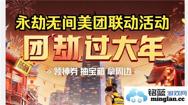 永劫无间与美团联动活动盛会，畅享无限游戏乐趣与豪礼