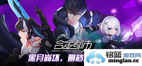 《合金都市》盛大开启不计费删档测试，英雄齐聚探索新世界！