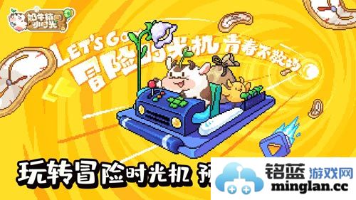 玩转冒险时光机，预约即赢《奶牛镇的小时光》Switch经典游戏大礼包！