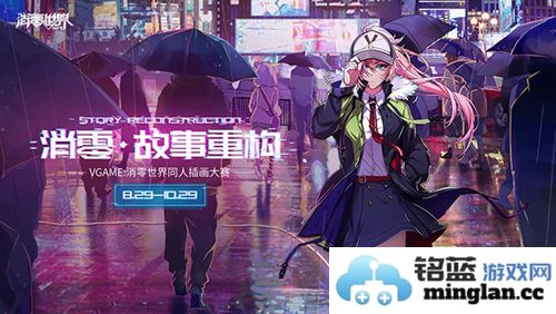 《VGAME：消零世界》同人插画大赛盛大开启，梦想与创意的交织之旅