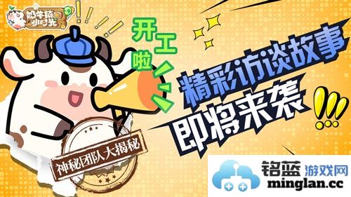震惊！《奶牛镇的小时光》制作人爆料团队内幕