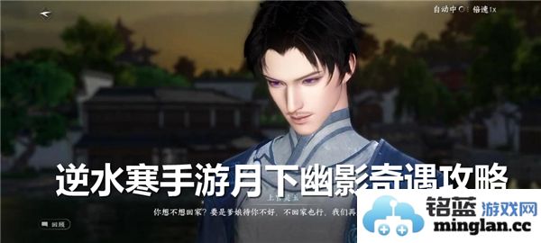 如何在逆水寒手游中顺利闯过月下幽影奇遇的大冒险之路