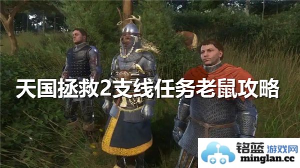 《揭秘天国拯救2：老鼠支线任务的完美攻略与技巧深析》