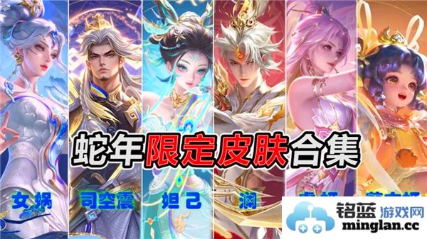 2025年王者荣耀六款蛇年限定皮肤销量排行，引发玩家热议