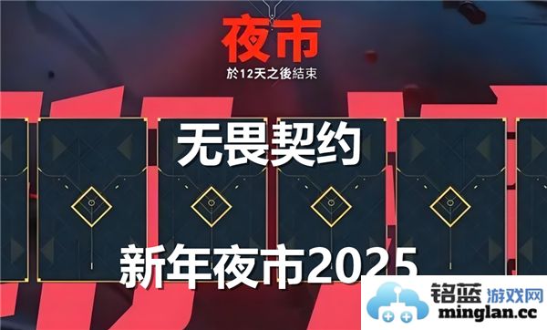 无畏契约新年夜市2025开启之际，璀璨灯火绽放于夜空之下