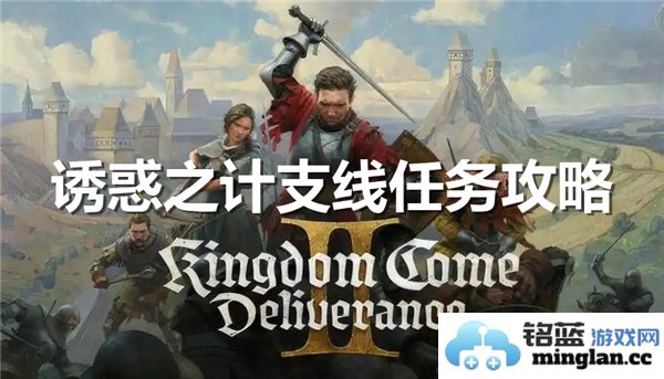 如何在天国拯救2中的诱惑之计支线任务中巧妙应对每一挑战