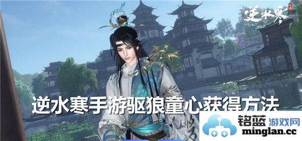 逆水寒手游中独特的驱狼童心道具获取全攻略，惊艳你的冒险之旅