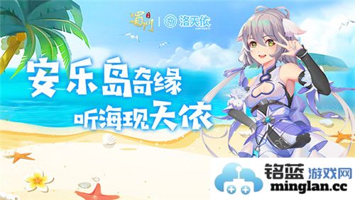 蜀门手游与洛天依齐聚海岛奇缘：全新版本激荡青春热血的奇幻旅程