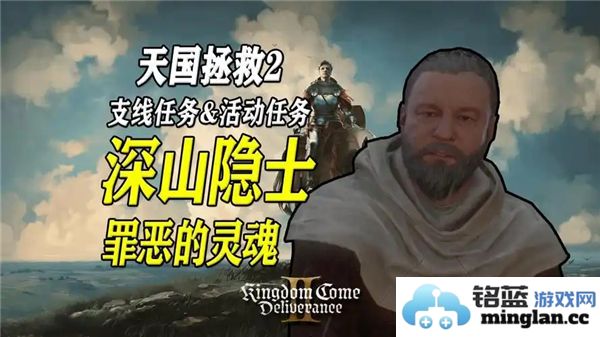 天国拯救2深山隐士罪恶的灵魂支线探秘，绝密任务解析与完成指南