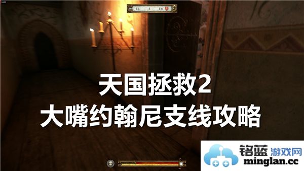 如何通过天国拯救2大嘴约翰尼支线任务，助你顺利完成与众不同的挑战