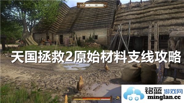 天国拯救2：探索原始材料支线任务的奥秘与精彩流程