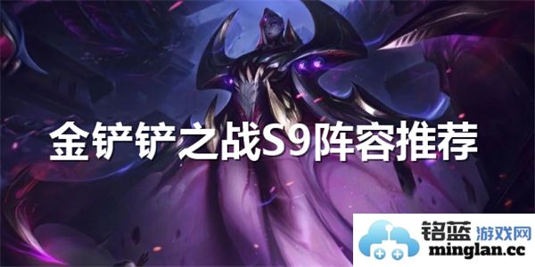金铲铲之战S9阵容推荐：组建无敌战队的绝佳策略与技巧