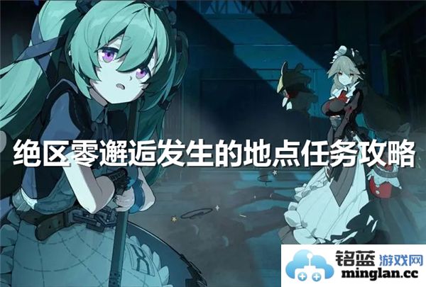 探秘绝区零邂逅之地，寻求任务攻略与技巧的深度解析