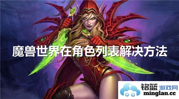 在魔兽世界正式服中遭遇角色获取卡住的紧急应对策略