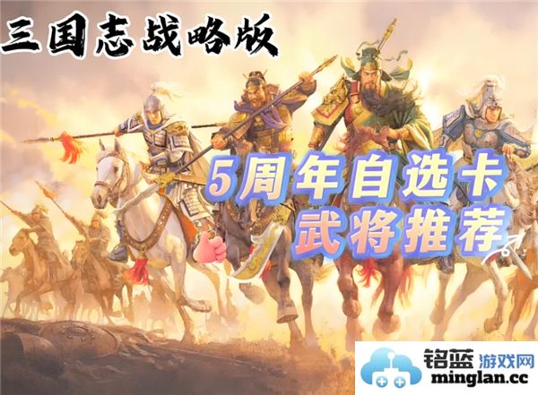如何在三国志战略版五周年中优选武将，成就无敌阵容之道