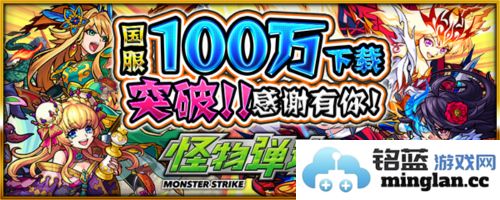 《怪物弹珠》国服千万人下载庆典，丰厚好礼等你来拿！