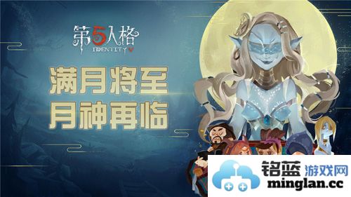 《第五人格》中秋节活动盛大开启，月神再临庄园，奇幻旅程揭开神秘面纱