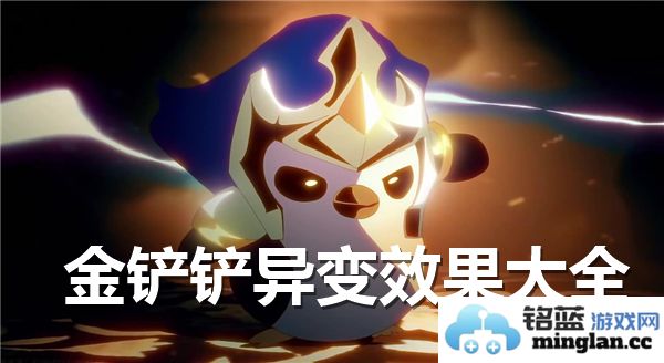 金铲铲之战中异变效果的全面分析与详解