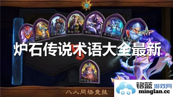 炉石传说全新术语汇总与最新解释指南