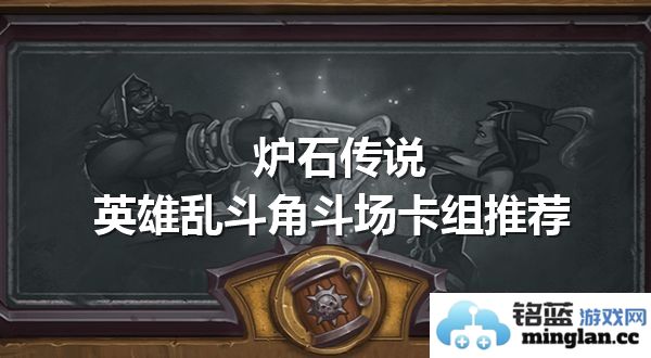 炉石传说英雄乱斗角斗场卡组推荐及最强阵容分析,哪个卡组最具竞争力?