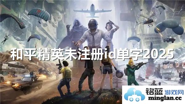 和平精英未注册ID单字组合2025,探索更具创意的游戏昵称