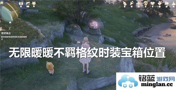 无限暖暖不羁格纹时装宝箱的具体位置揭秘与获取方法