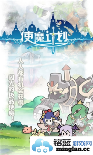 使魔计划光子版官方直版_使魔计划光子版免费下载1.1.0