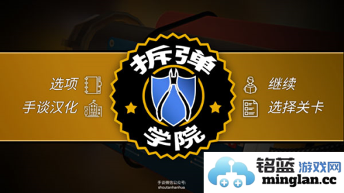 拆弹学院中文版官方直版_拆弹学院中文版免费下载1.1.6