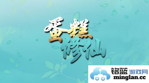 蛋糕修仙官方直版_蛋糕修仙免费下载1.6