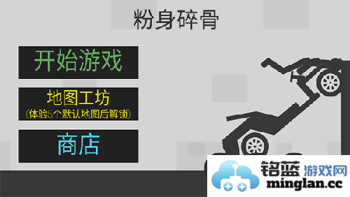 粉身碎骨火柴人最新版本官方直版_粉身碎骨火柴人最新版本免费下载1.0.4