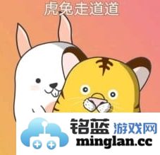 虎兔走道道官方直版_虎兔走道道免费下载1.0