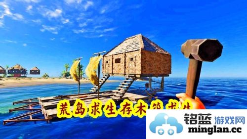 荒岛求生存木筏求生官方直版_荒岛求生存木筏求生免费下载1.0