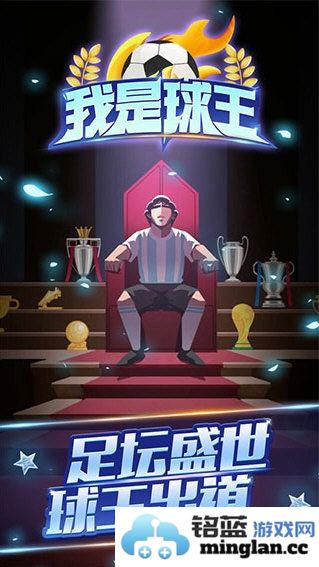 我是球王免广告破解版官方直版_我是球王免广告破解版免费下载1.0.0.7