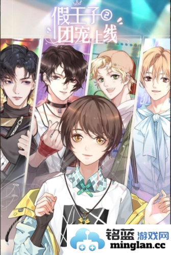 假王子2最新版官方直版_假王子2最新版免费下载1.0.3
