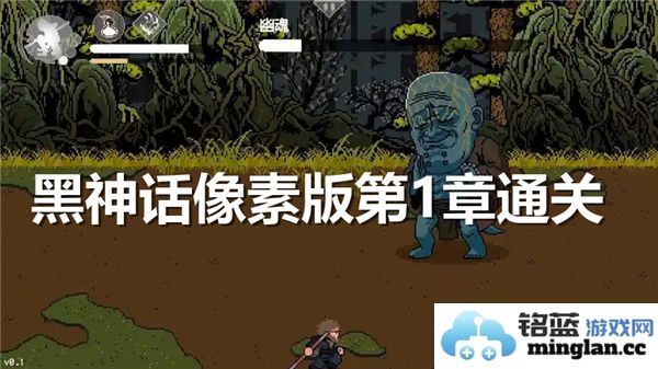 黑神话像素版第一章通关攻略与技巧详解