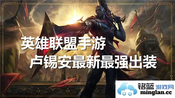 英雄联盟手游卢锡安最新最强装备搭配攻略分享