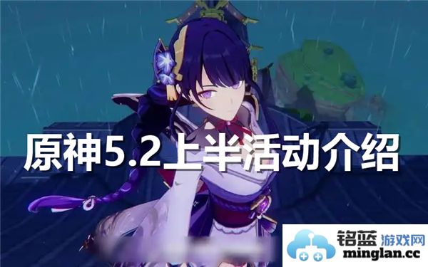 原神5.2版本上半部分活动详细介绍与精彩内容揭秘