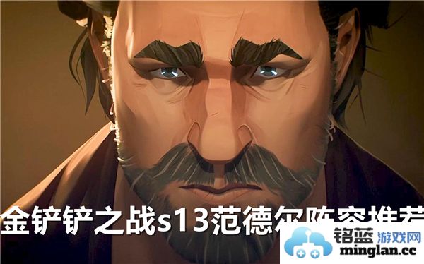 金铲铲之战S13版本最佳范德尔阵容推荐与玩法解析