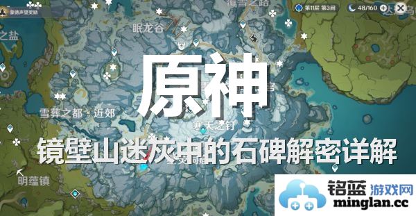 原神镜壁山迷灰区域石碑解谜全攻略解析