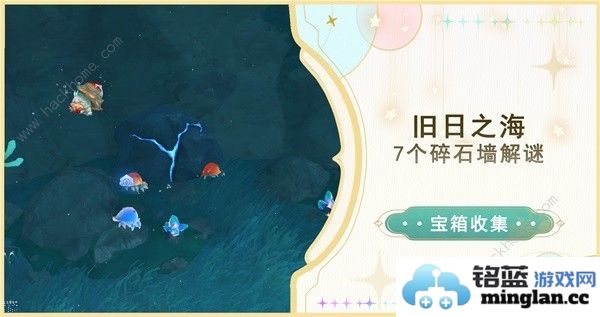 原神4.6旧日之海7个碎石墙在哪旧日之海7个碎石墙位置解谜攻略