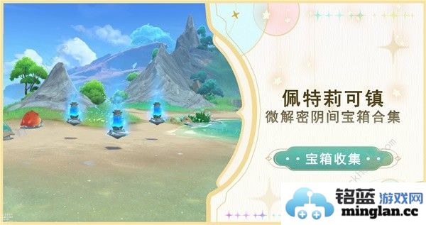 原神4.6佩特莉可镇解密宝箱在哪4.6佩特莉可镇解密宝箱位置大全