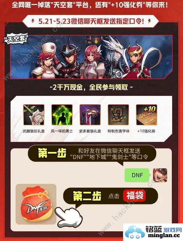 地下城与勇士起源微信口令领红包活动攻略DNF手游微信口令福袋怎么领