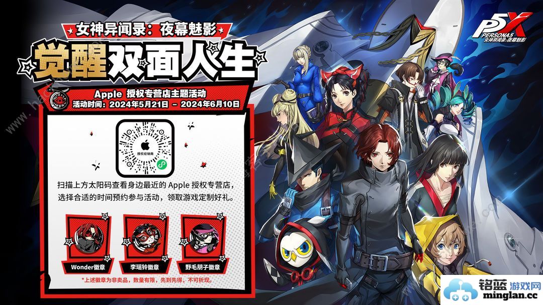 女神异闻录夜幕魅影苹果联动活动攻略苹果联动活动报名及奖励详解