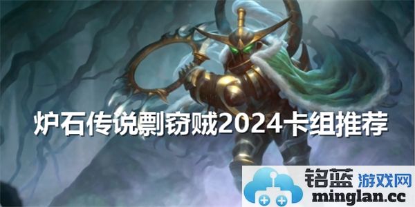 炉石传说剽窃贼2024年度卡组推荐：策略、卡牌与战斗的完美结合